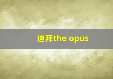 迪拜the opus